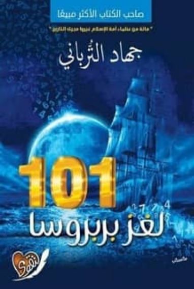 تحميل رواية 101 لغز بربروسا PDF جهاد الترباني