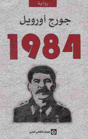 تحميل رواية 1984 PDF جورج أورويل