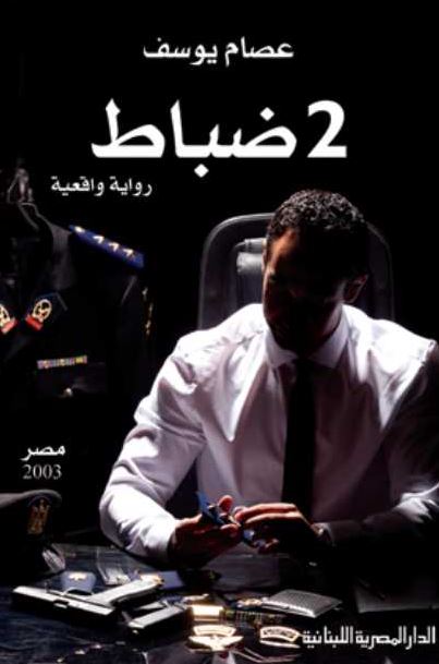 تحميل رواية 2 ضباط PDF عصام يوسف