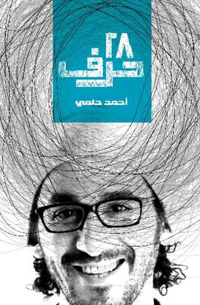 تحميل رواية 28 حرف PDF أحمد حلمي