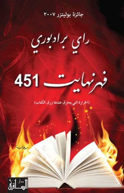 تحميل رواية فهرنهايت 451 PDF راي برادبري