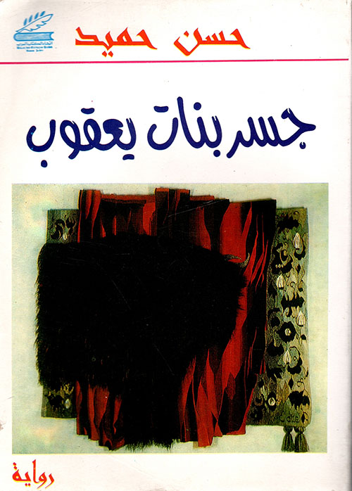 تحميل رواية جسر بنات يعقوب PDF حسن حميد
