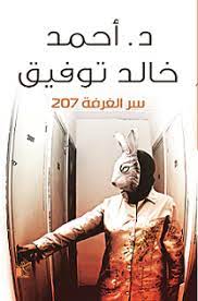 تحميل رواية الغرفة 207 PDF أحمد خالد توفيق