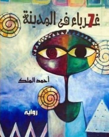 تحميل رواية 7 غرباء فى المدينة PDF أحمد الملك