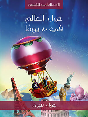 تحميل رواية 80 يوم حول العالم PDF جول فيرن