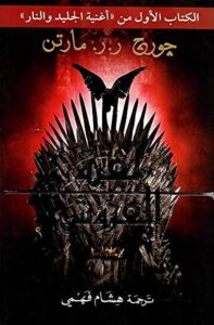 لعبة العروش أغنية الجليد والنار