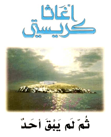 تحميل رواية ثم لم يبق أحد PDF غاثا كريستي