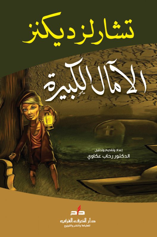 تحميل رواية الأمال الكبرى PDF تشارلز ديكنز