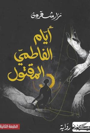 تحميل كتاب أيام الفاطمي المقتول PDF مجانا برابط مباشر للمؤلف نزار شقرون