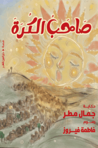 تحميل كتاب صاحب الكرة لجمال مطر بصيغة PDF مجانا