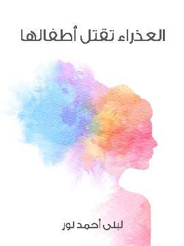 تحميل كتاب العذراء تقتل أطفالها PDF للمؤلف لبنى أحمد نور