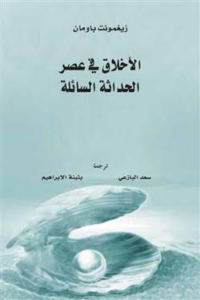 الأخلاق في عصر الحداثة السائلة