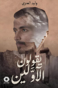 يقولون الاولين