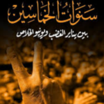 سنوات الخماسين