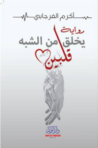 يخلق من الشبه قلبين