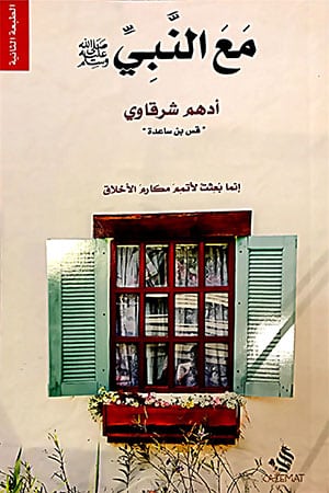تحميل كتاب مع النبي لأدهم الشرقاوي بصيغة PDF مجانا