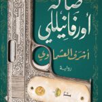 صالة أورفانيلي