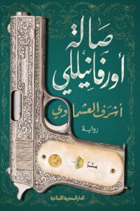 تحميل كتاب صالة أورفانيلي PDF مجانا برابط مباشر للمؤلف أشرف العشماوي