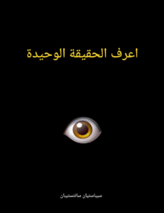 اعرف الحقيقة الوحيدة