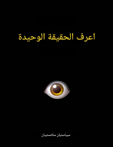 تحميل كتاب اعرف الحقيقة الوحيدة للكاتب سباستيان سانتيستبان بصيغة PDF مجاناً
