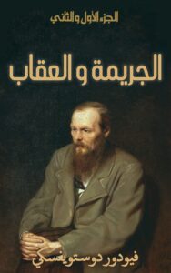 الجريمة والعقاب