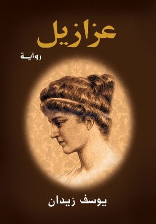 تحميل كتاب عزازيل ليوسف زيدان بصيغة PDF مجانا