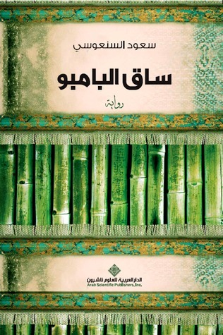 تحميل كتاب ساق البامبو - سعود السنعوسي PDF مجانا