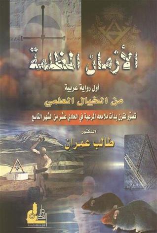 تحميل كتاب الأزمان المظلمة - طالب عمران بصيغة PDF مجانا