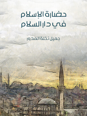 تحميل كتاب حضارة الإسلام في دار السلام لـ جميل نخلة المدور بصيغة PDF مجانا