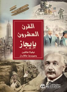 القرن العشرون بإيجاز