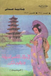 فى بلاد الشمس المشرقة وزهور الكرز