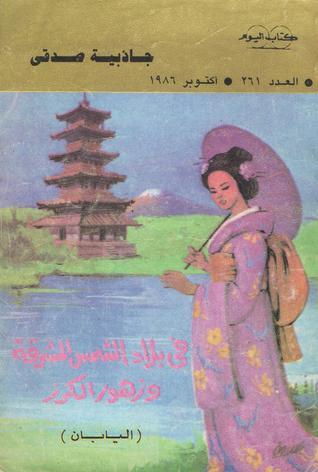 تحميل كتاب فى بلاد الشمس المشرقة وزهور الكرز جاذبية صدقي بصيغة PDF مجانا