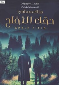حقل التفاح