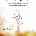 الرقص مع الحياة