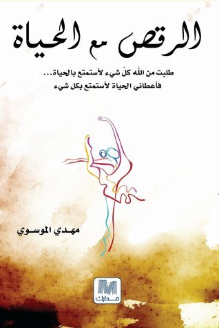 تحميل كتاب الرقص مع الحياة PDF مجانا برابط مباشر لمهدي الموسوي