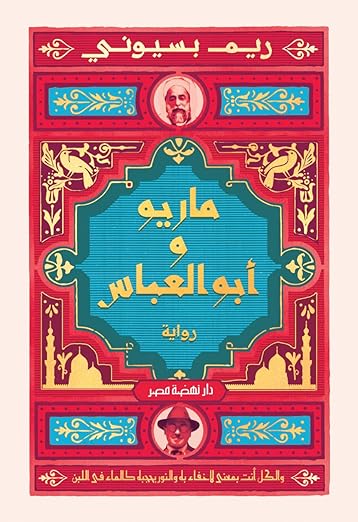 تحميل كتب ماريو وأبو العباس وريم البسيوني بصيغة PDF مجانا