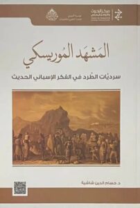 المشهد الموريسكي: سرديات الطرد في الفكر الإسباني الحديث
