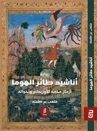 تحميل كتاب أناشيد طائر الهوما بصيغة PDF مجانا