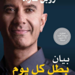 بيان بطل كل يوم