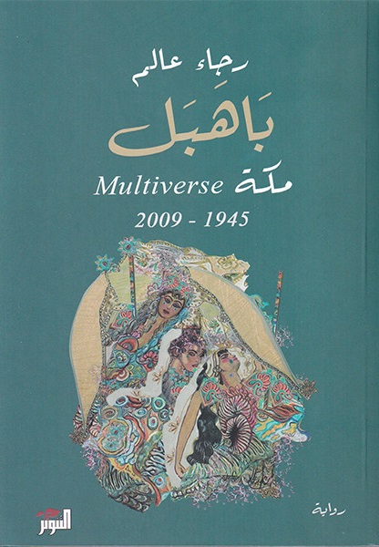 تحميل كتاب باهبل: مكة Multiverse 1945-2009 بصيغة PDF مجانا - قراءة ممتعة مع رجاء عالم