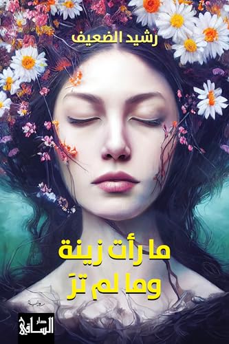 تحميل كتاب ما رأت زينة وما لم تر للكاتب رشيد الضعيف بصيغة PDF مجانا