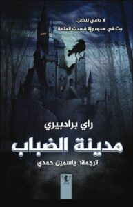 مدينة الضباب