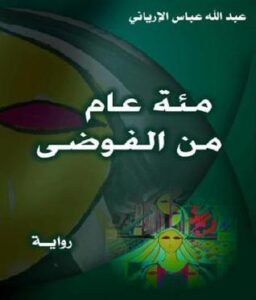 مئة عام من الفوضى