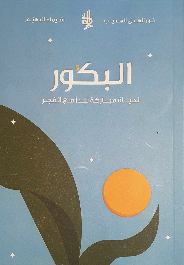 تحميل رواية البكور لنور الهدى الهديب بصيغة PDF مجانًا - استمتع بقراءة مميزة!