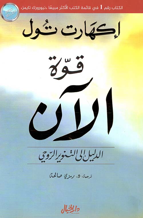 تحميل كتاب قوة الآن لإيكهارت تول مجانًا بصيغة PDF - اكتشف أسرار الحياة السعيدة!