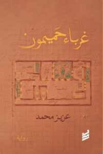 تحميل كتاب غرباء حميمون لعزيز محمد بصيغة PDF مجانا