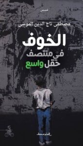 خوف في وسط حقل واسع