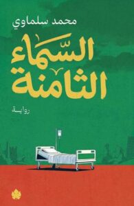 السماء الثامنة