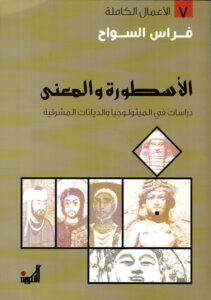 الأسطورة والمعنى