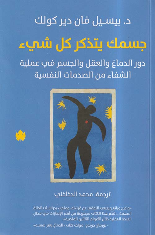 تحميل كتاب جسمك يتذكر كل شيء لبيسيل فان دير كولك بصيغة PDF مجانًا - استكشف أسرار العقل والجسد!